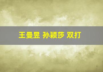 王曼昱 孙颖莎 双打